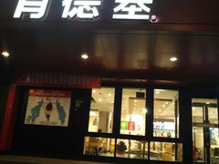 门面-肯德基(丰北路店)