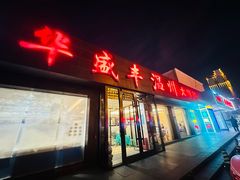-华盛丰温州大排档(东三环南路店)