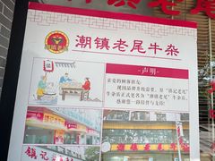 -潮镇老尾牛杂(环城西路店)