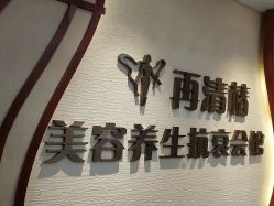 -再清椿美容