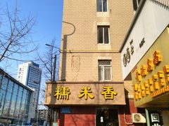 -糯米香(长江路店)