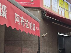 -阿布拉的馕(西北路店)
