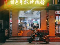 门面-三益轩(总店)
