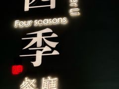 -四季餐厅(大寺店)