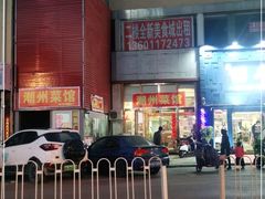 -潮州菜馆(十里河店)