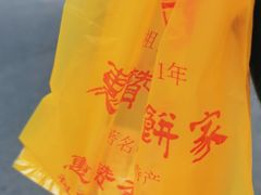 -惠赞老饼家(逢源商业街店)