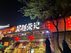 门面-吴越荣记·苏州菜·松鼠桂鱼(斜塘老街店)