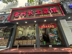 -老村长土菜馆(湖墅南路店)