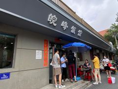 门面-北大地皖峰饭馆