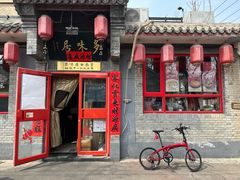 -多味居(剪子巷店)