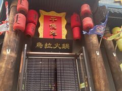-千亿来乌拉火锅(德胜店)
