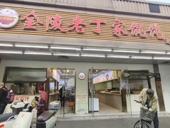 -金陵老丁家馄饨(文昌巷店)