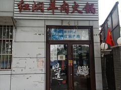 -新乡杨记红焖羊肉火锅(天坛南门店)