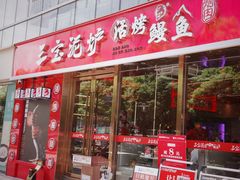 -三宝泥炉·活烤鳗鱼(七宝宝龙店)