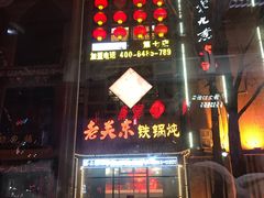 -老关东铁锅炖(上游街店)