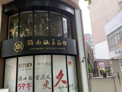 -镇南锅盖面馆(解放路店)