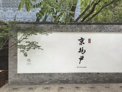 -京兆尹(雍和宫店)