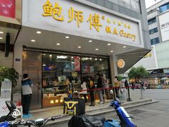 门面-鲍师傅糕点(春熙路店)