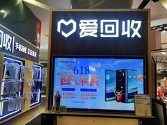 -爱回收(889广场店)