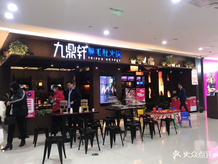 九鼎轩脆毛肚火锅(常州吾悦国际店)图片