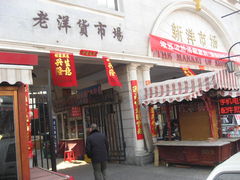 -天津洋货市场