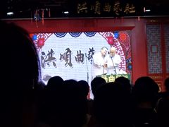 -洪顺曲艺社(石家庄店)