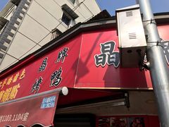 门面-晶牌烤鸭(延吉东路557弄小区店)