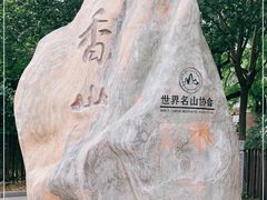-香山公园