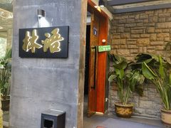 -山外山·林语花园餐厅