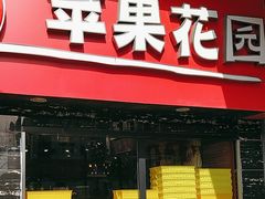 -苹果花园(金沙江店)