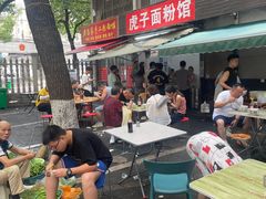 -虎子面粉馆(五一东村店)