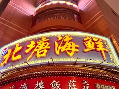 -北塘海鲜·天津菜(大光明桥旗舰店)