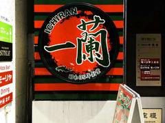 -一蘭(三宮店)