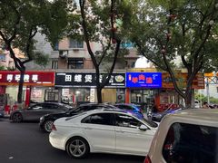 -老袁炒年糕(富豪路店)