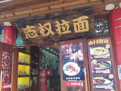 门面-志权牛肉面(灵山路店)