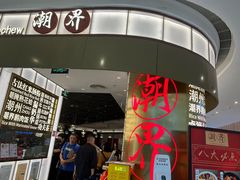 -潮界(虹桥新天地店)