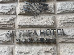 -安蒂娅·海鲜自助餐厅(安蒂娅美兰酒店)