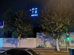 -水善汇都市汗蒸(杨浦区五角场店)