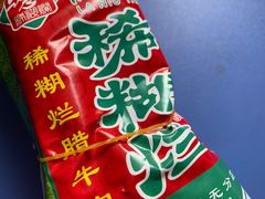 -马志善稀糊爛生熟肉店