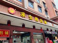 -求生煎包(武夷小区店)