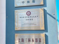 -三林本帮馆(中林街店)