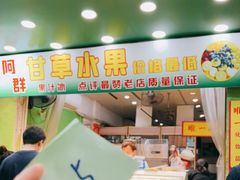 门面-阿群甘草水果