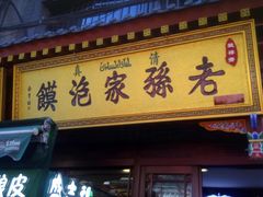 门头-毅祥斋老孙家泡馍(北院门鼓楼店)