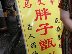 -马文章胖子甑糕(洒金桥店)