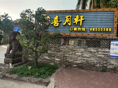 门面-喜月轩