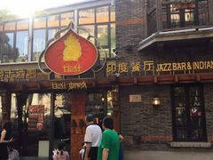 门面-甘尼仕印度餐厅爵士酒吧(阳春巷店)