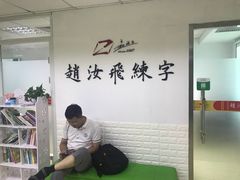 -赵汝飞练字硬笔书法(静安寺校区)