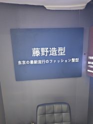 -藤野造型
