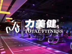 -力美健健身俱乐部(金碧店)