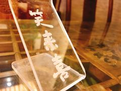 -笑来喜馄饨小笼工坊店(湖滨街店)